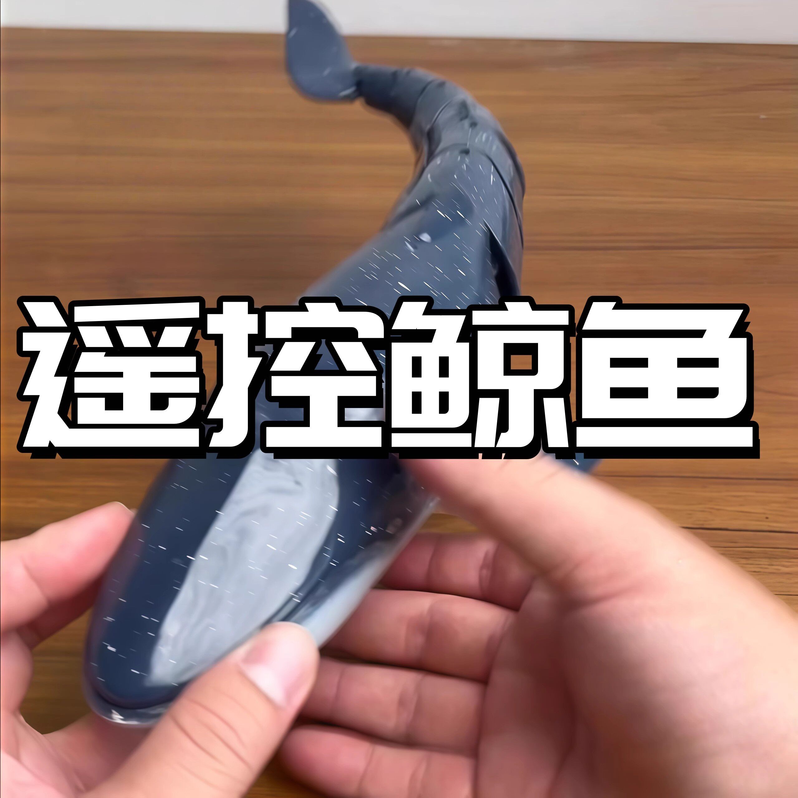 遥控鲸鱼仿真动物防水可水下遥控游泳儿童玩具户外引鱼上钩小神器