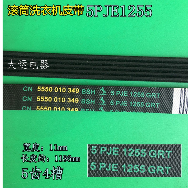 多型号通用滚筒全自动洗衣机皮带电机轮传动带多楔带5PJE1255 - 实物图