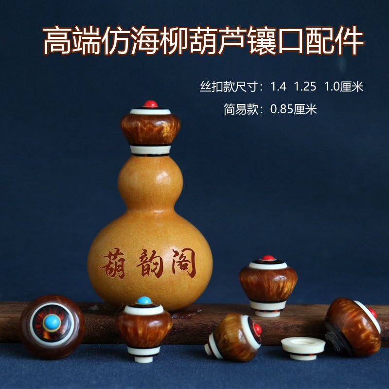 手工天然文玩葫芦官帽头仿实木镶嵌国风盖子嘴帽子可拧开塞子配件