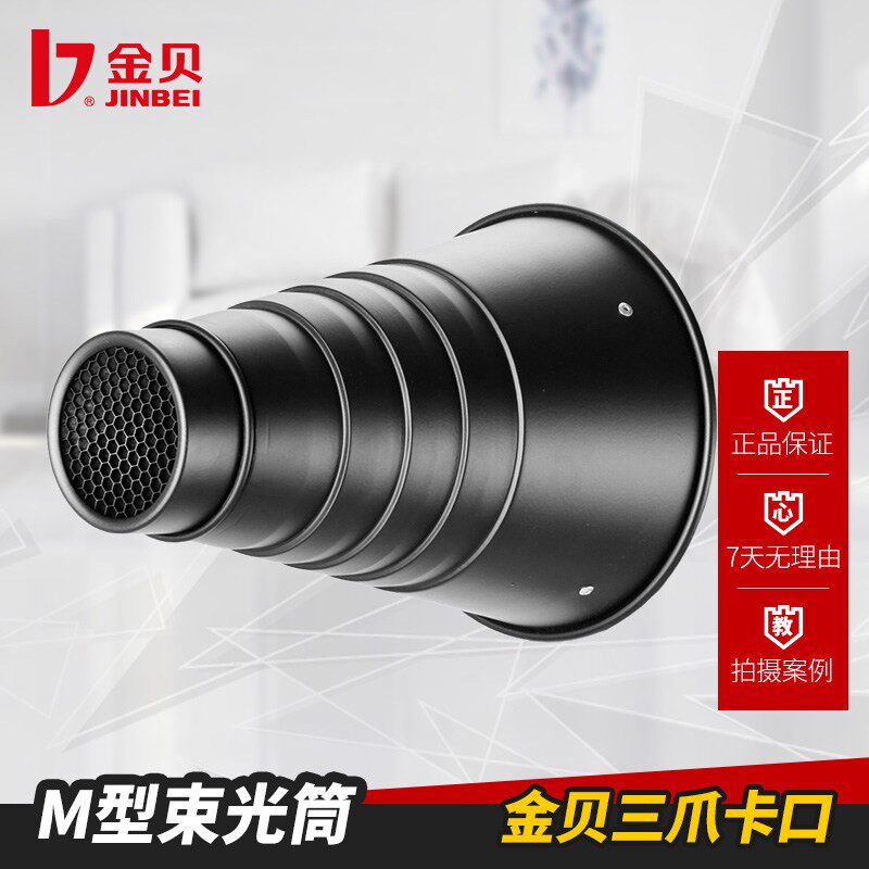 金贝M/MII型猪嘴束光筒影视灯闪光灯拍摄附件聚光筒保荣卡口通用