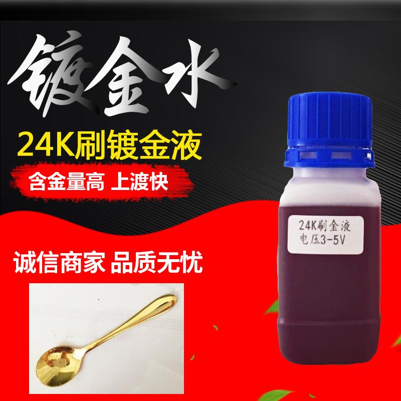 镀金水24K刷镀金液 刷镀玫瑰金包包配件 侈奢品工艺礼品摆饰镀金