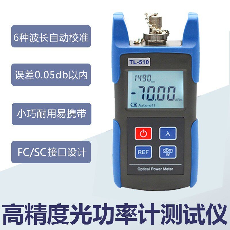 可自校准高精度光功率计TL-510送FC SC头光纤光损光衰测试仪迷你