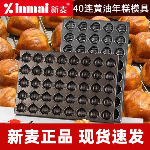 新麦网红40连商用60*40玛德琳烘焙黄油年糕模具栗子不沾烤盘烤箱