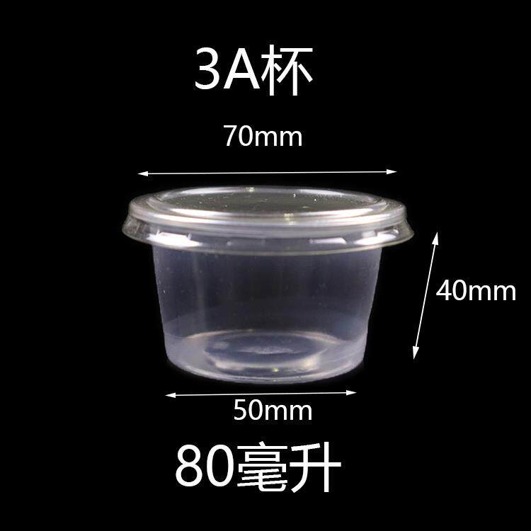 3安杯80ml一次性调料杯沾水杯酱料杯布丁果咸菜杯小菜盒带盖子包