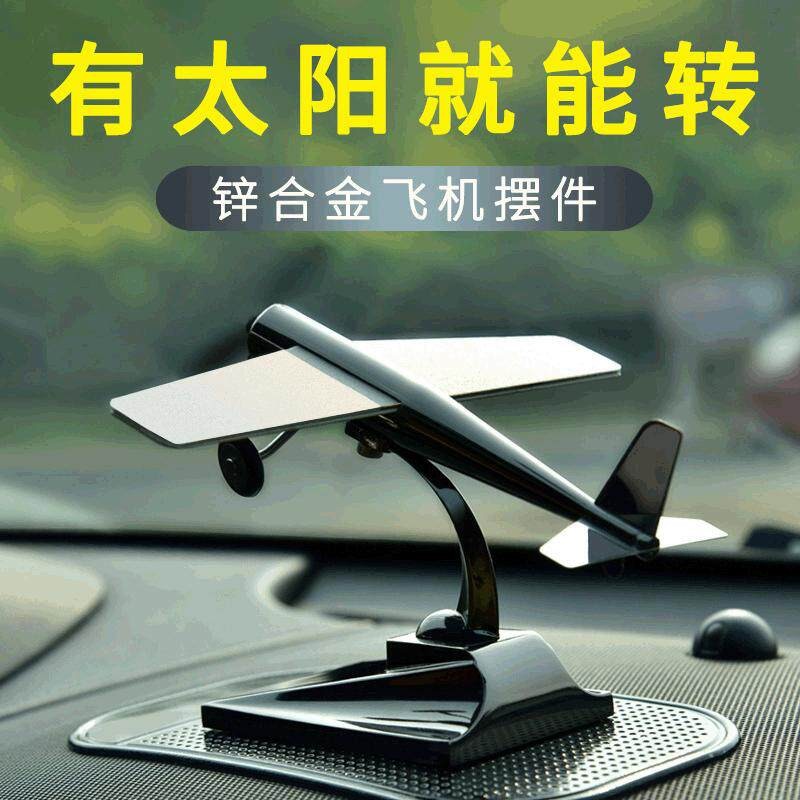 可打印logo太阳能旋转飞机模型汽车摆件创意空军礼品汽车饰品刻字