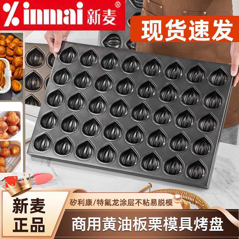 新麦网红黄油年糕模具商用40连烤板栗子40*60不沾烤盘烘焙玛德琳