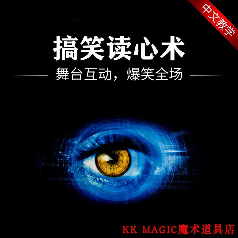 魔术道具搞笑读心术Funny mind reading舞台互动搞笑商演年会新手