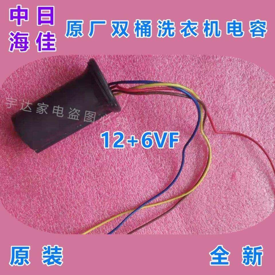 中日海佳小珍珠双桶洗衣机电容器12+6VF双缸启动4线CBB60全新原厂