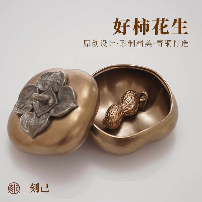 刻己好柿花生储物盒青铜桌面装饰柿子小摆件复古国潮家居创意礼物