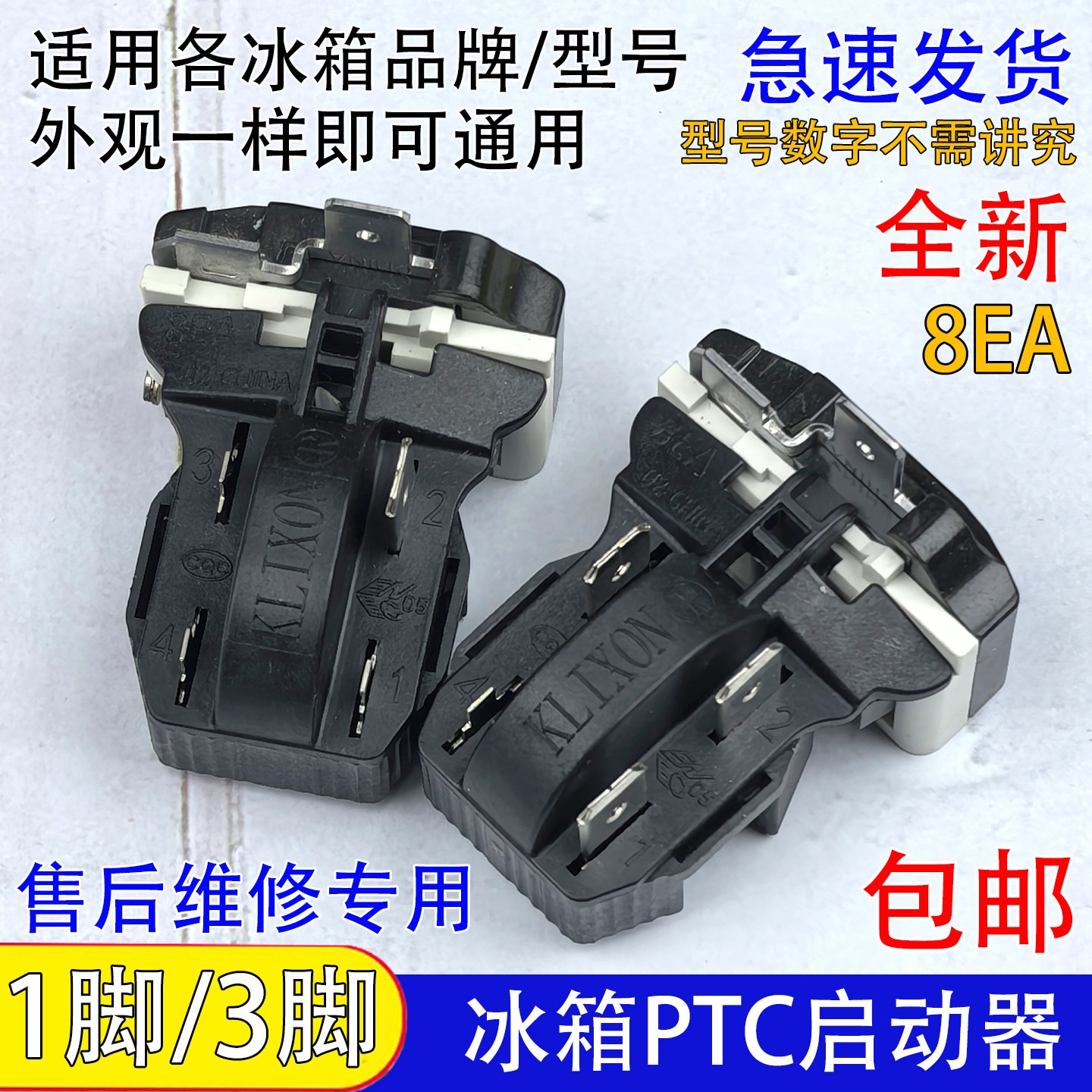 通用冰箱PTC啓动器冰柜压缩机8EA02 8EA19C1 17K1AB 保护器一体式