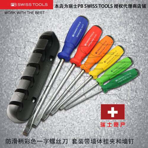 原装瑞士PB SWISS TOOLS彩色一字螺丝刀套组 单根PB 8240/8100.RB