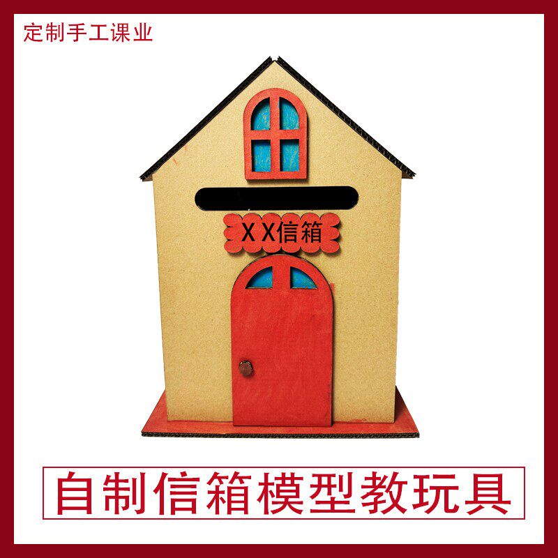 信箱自制教玩具幼儿园手工纸板材料包小学生diy益智儿童环创箱礼