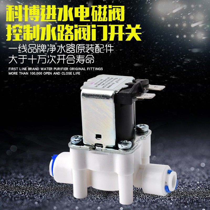 包邮科博净水器进水电磁阀24V反渗透RO滤水机过滤器2分直饮机配件