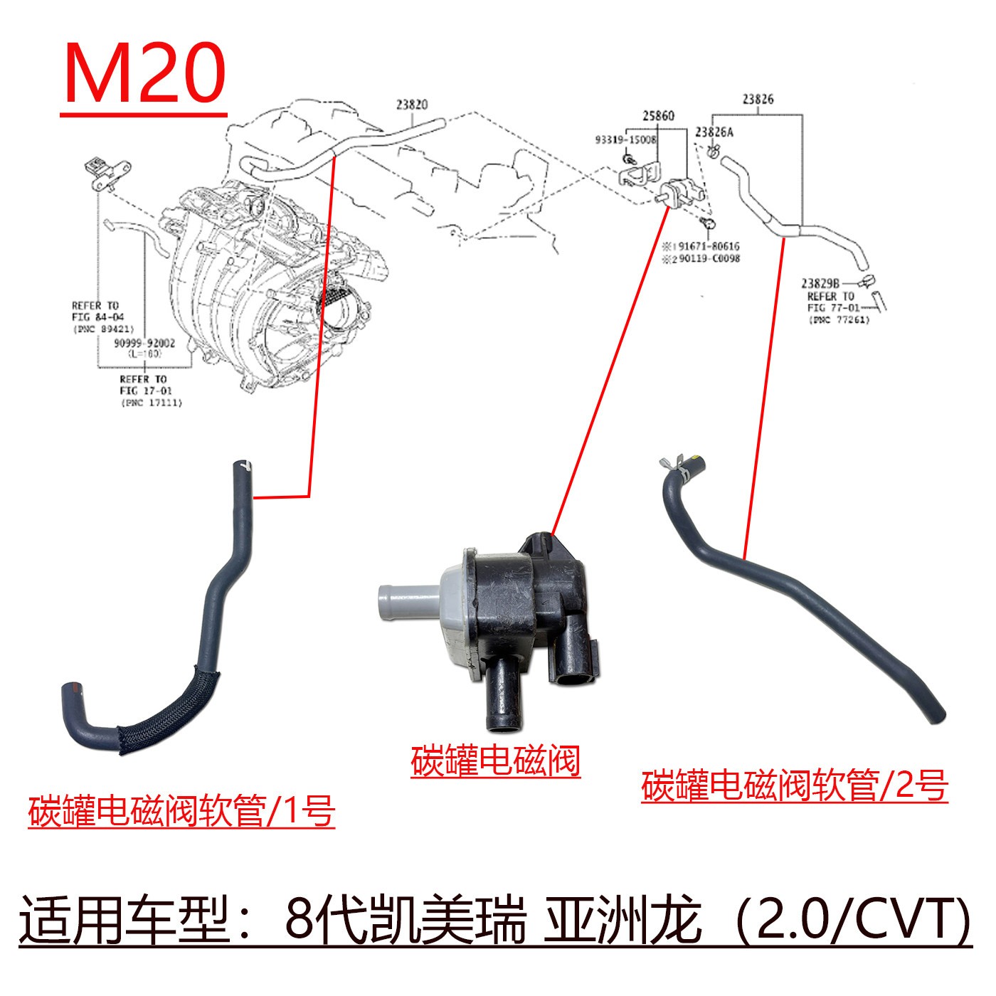 适用8代CAMRY亚洲龙2.0CVT引擎碳罐电磁阀真空软管燃油蒸汽管