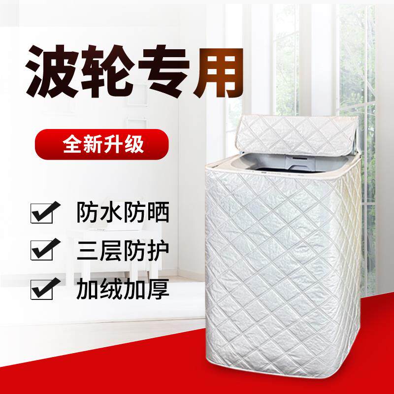 洗衣机防尘套防水防晒全自动盖布波轮阳台隔热遮光上开 盖套子专