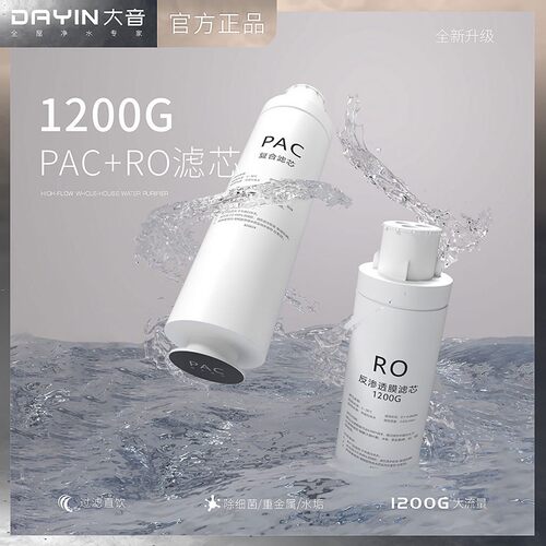 DAYIN大音净水器1200G滤芯原装滤芯PAC复合活性炭/RO反渗透膜滤芯