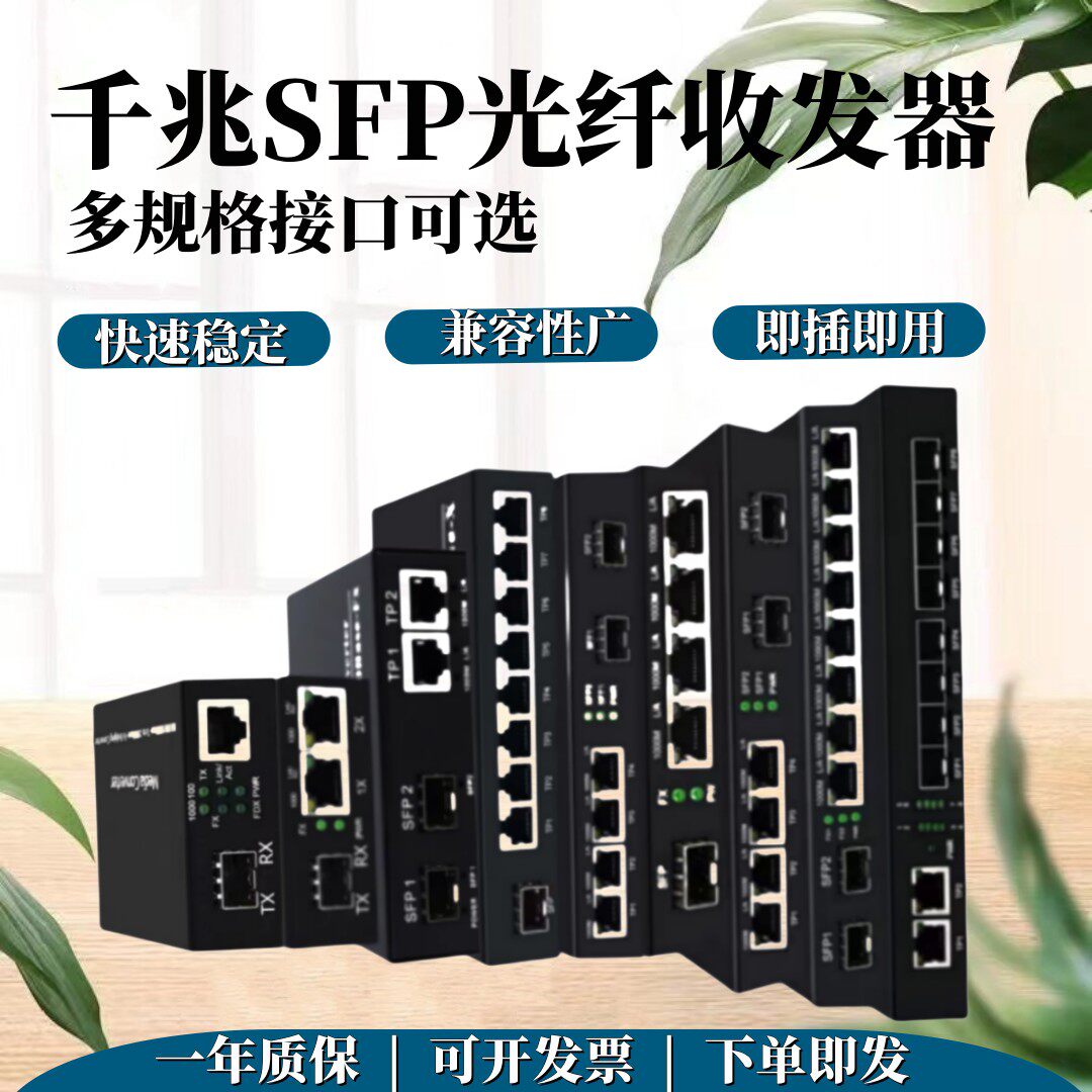 千兆SFP光纤收发器1/2/4/8光电转换器光模块通用接口监控交换机