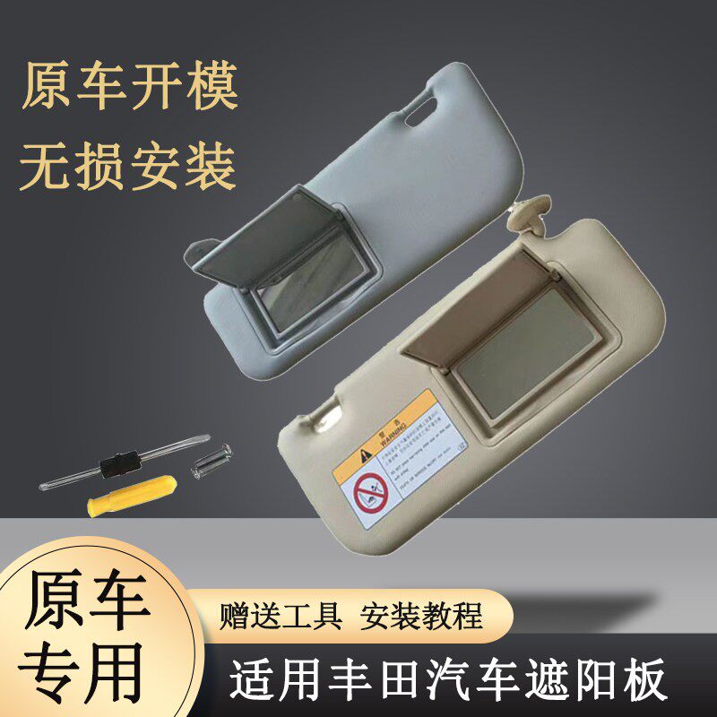 适用Corolla雷凌威驰FS致炫致享遮阳板前挡带化妆镜全新遮阳板
