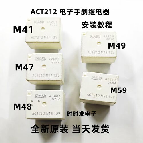 ACT212 M41 M47 M48 M49 M59 12V 电子手煞车继电器8脚 ACT212-12