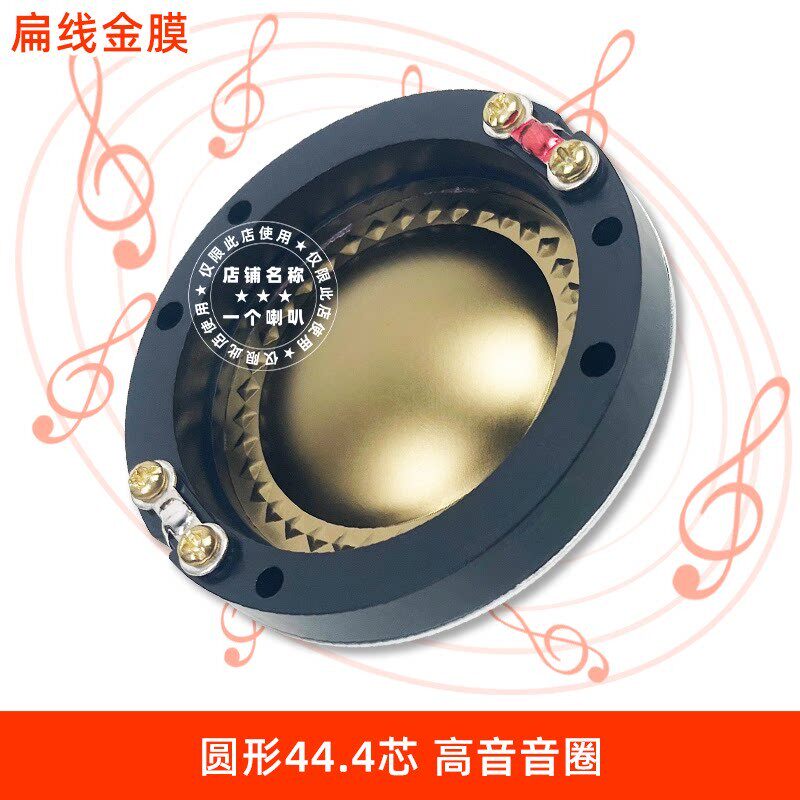 圆形44芯44.4芯扁线金膜号角高音音圈高音膜进口大功率音量原装