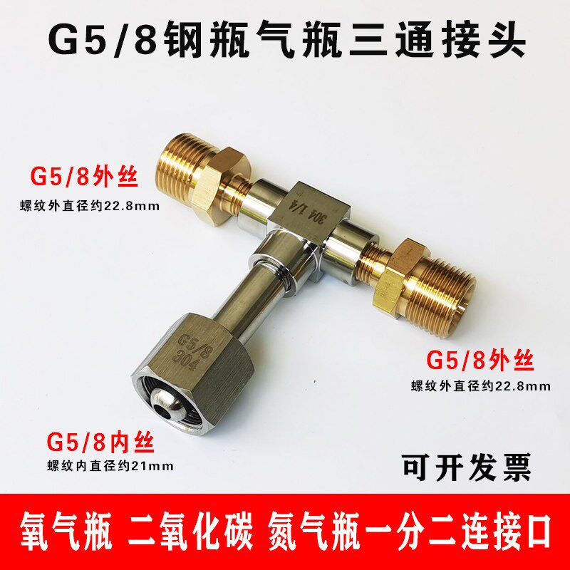 G5/8三通接头 氧气压力表瓶子三通阀 钢瓶分流内螺纹转外螺纹接头