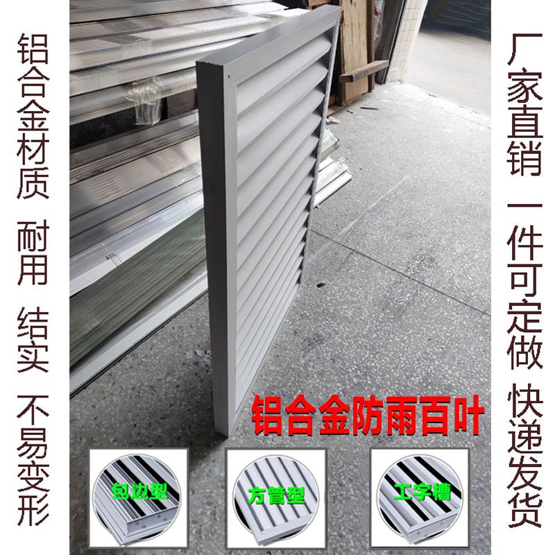 定制方管防雨百叶窗铝合金厕所排风出风通风口外墙装饰空调外机罩
