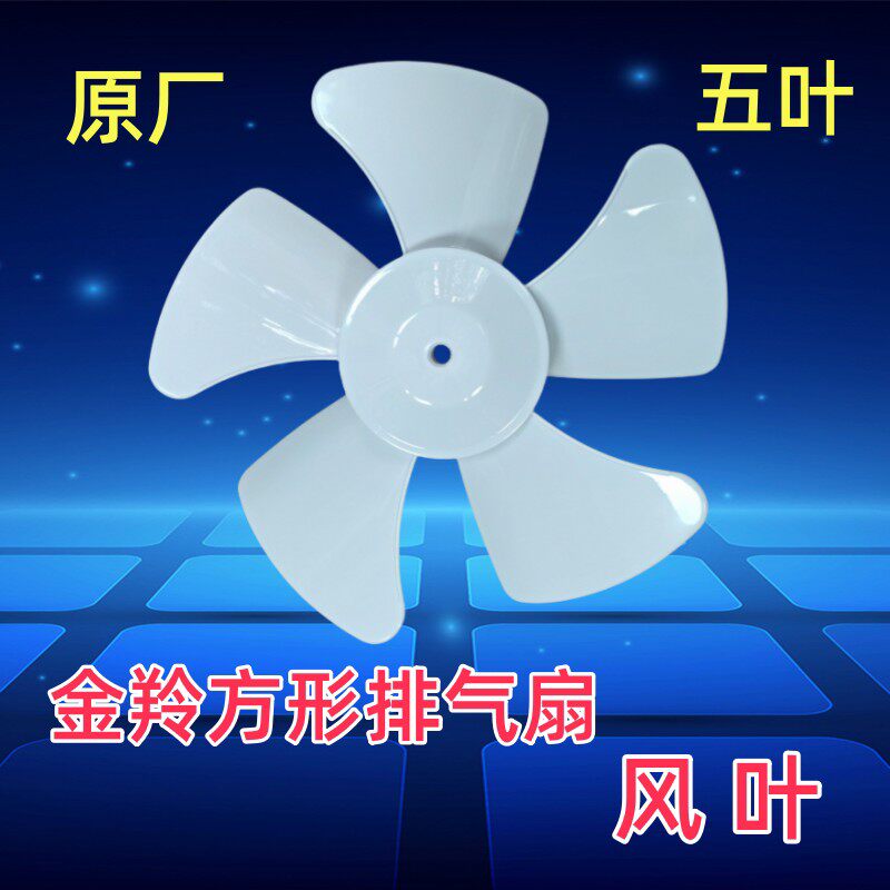 金羚方形排气扇原厂扇叶抽气扇配件胶叶片厨房化妆室百叶扇五叶