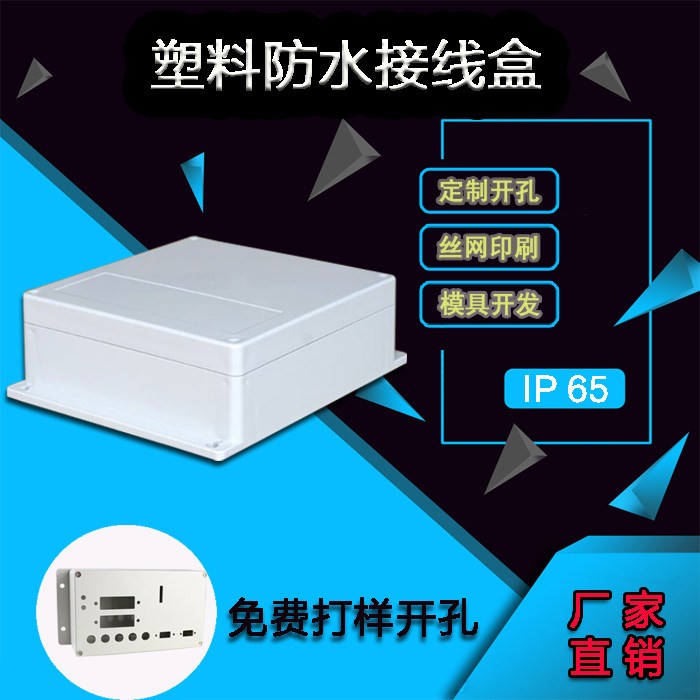 户外带耳安装盒塑胶外壳防水盒壳体仪表接线盒任意钻孔192*188*70