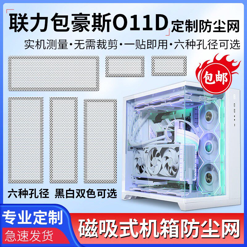 联力包豪斯O11D机箱防尘网磁吸式主机PVC通风散热过滤网罩高密度