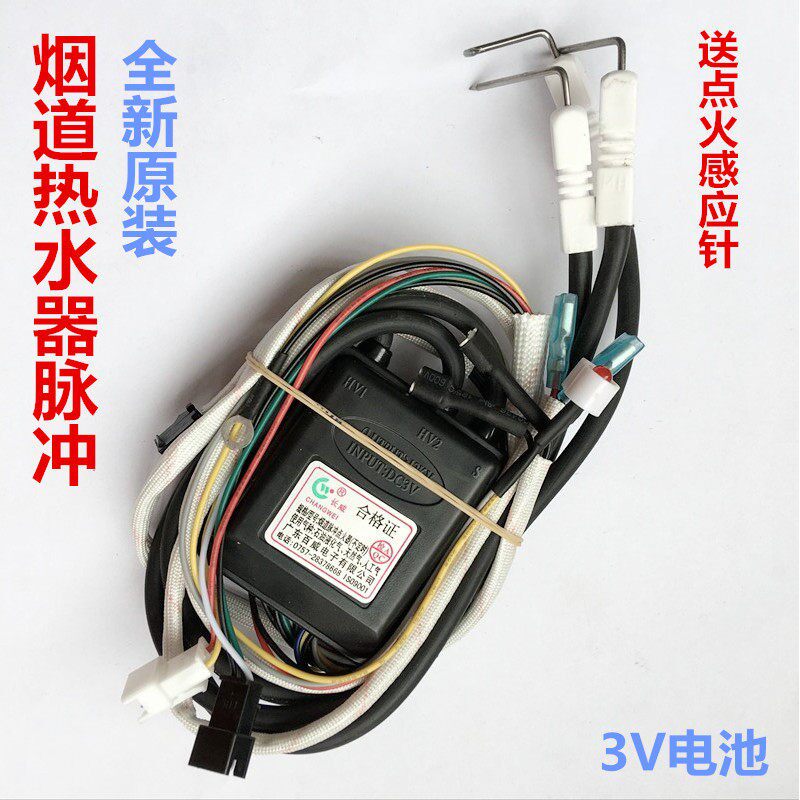 原厂百威长威3V热水器脉冲点火器烟道式燃气热水器点火控制器配件