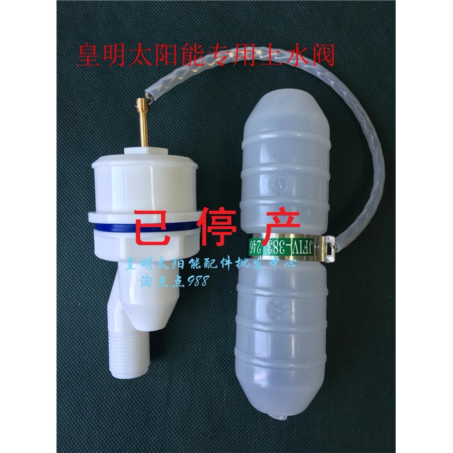 实拍皇明太阳能热水器专用浮球阀/单管上下水控制阀/亿家能通用款