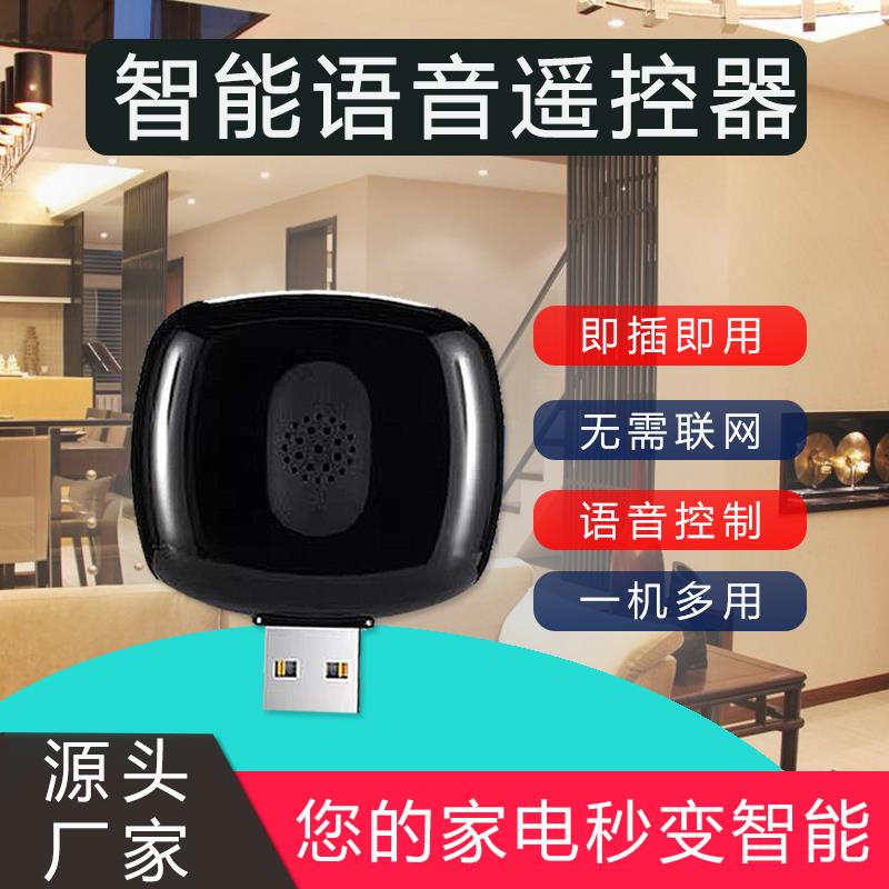智能语音遥控器万能空调控制器家电风扇电视红外伴侣声控开 关管