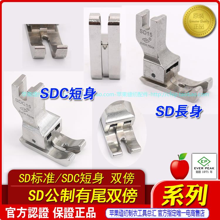 高低压脚左右通用SD-SDC有尾双线双傍高低止口平车高低压脚进口