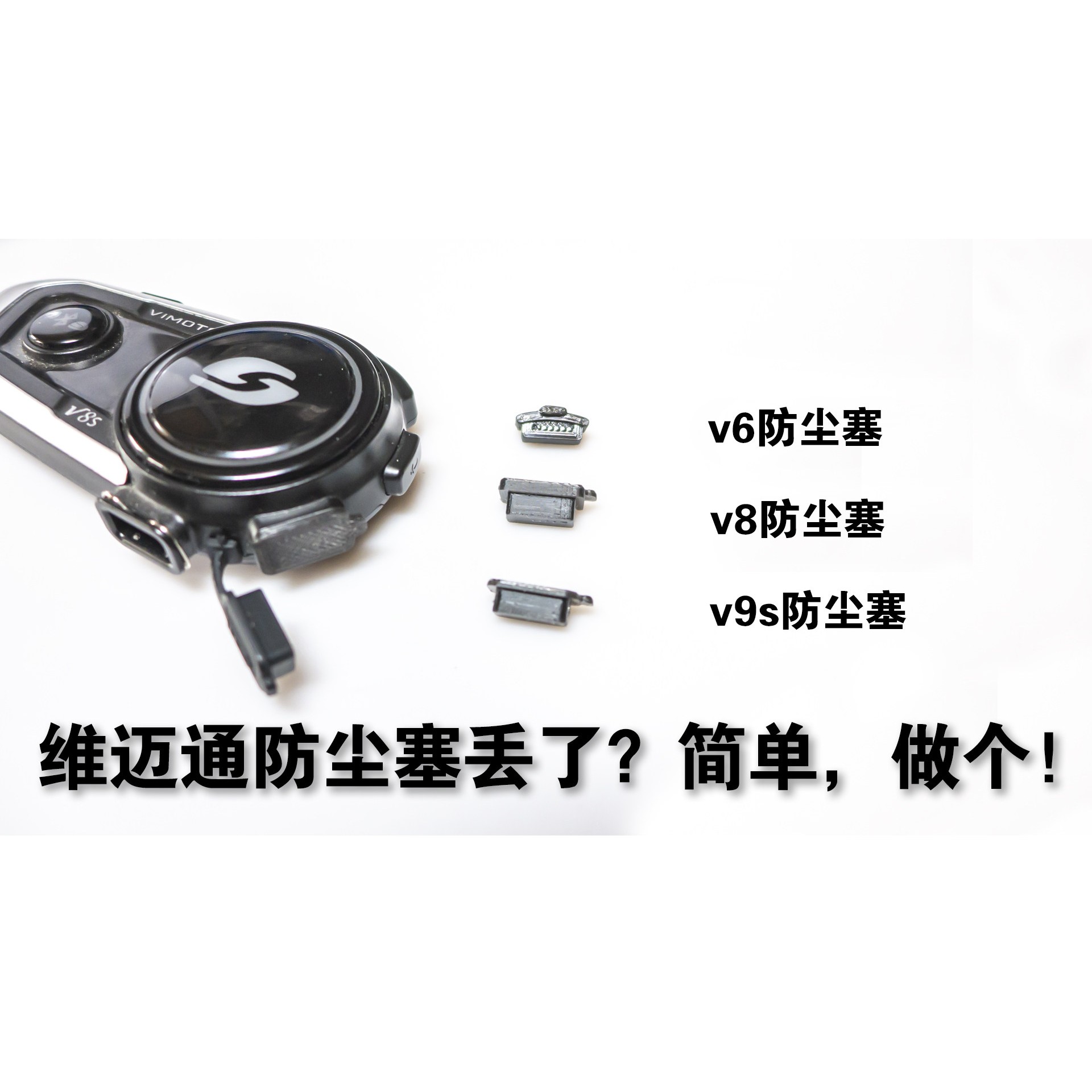 维迈通v6/v8/v8s/v9s/v9x/v10s/v10x防尘塞防尘帽丢失替代防水塞