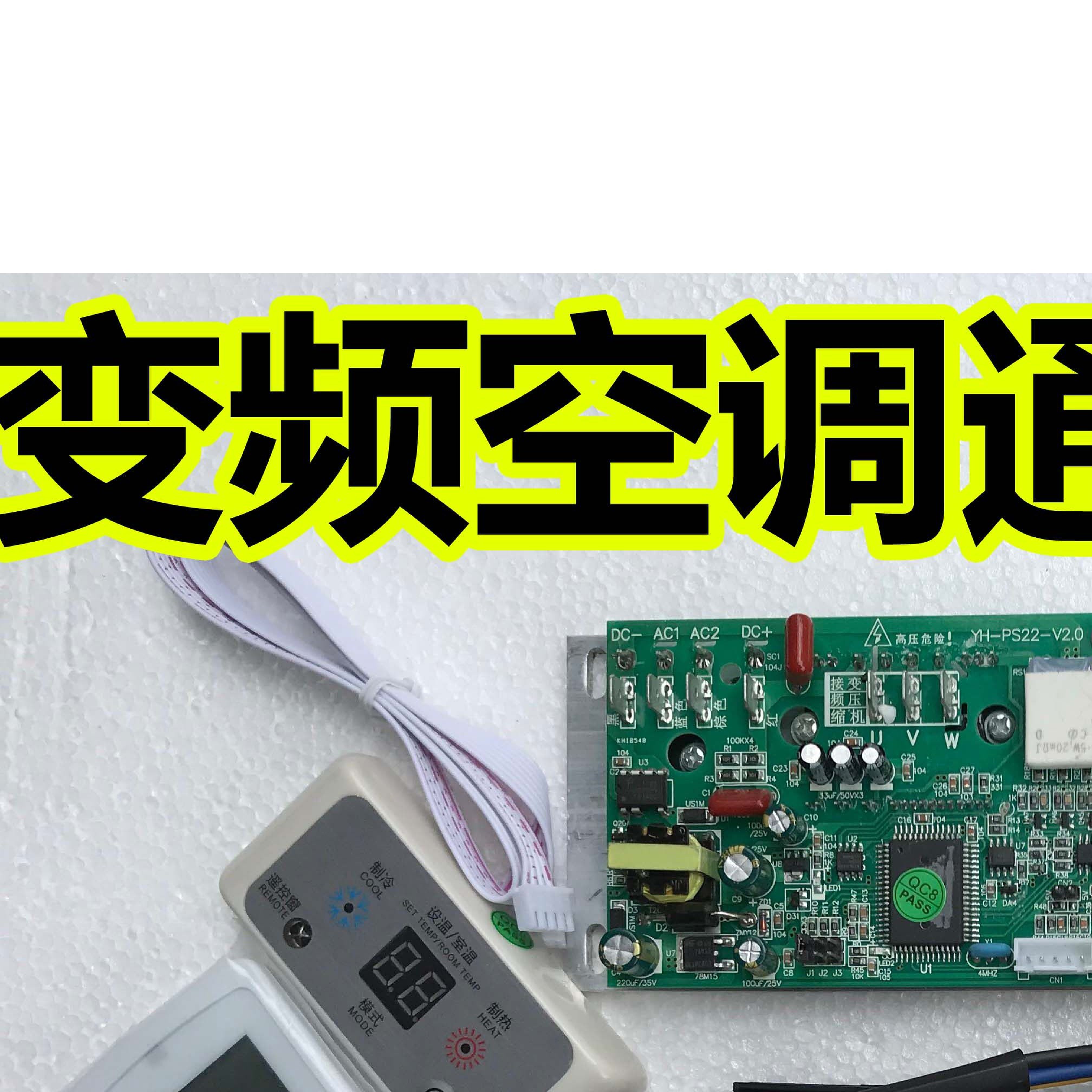 易航1P壁挂冷气1.5P变频空调通用电脑板直流变频变频主板配件改装