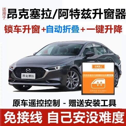 Mazda3昂克塞拉阿特兹一键升窗器锁车自动关窗器遥控车窗升降器