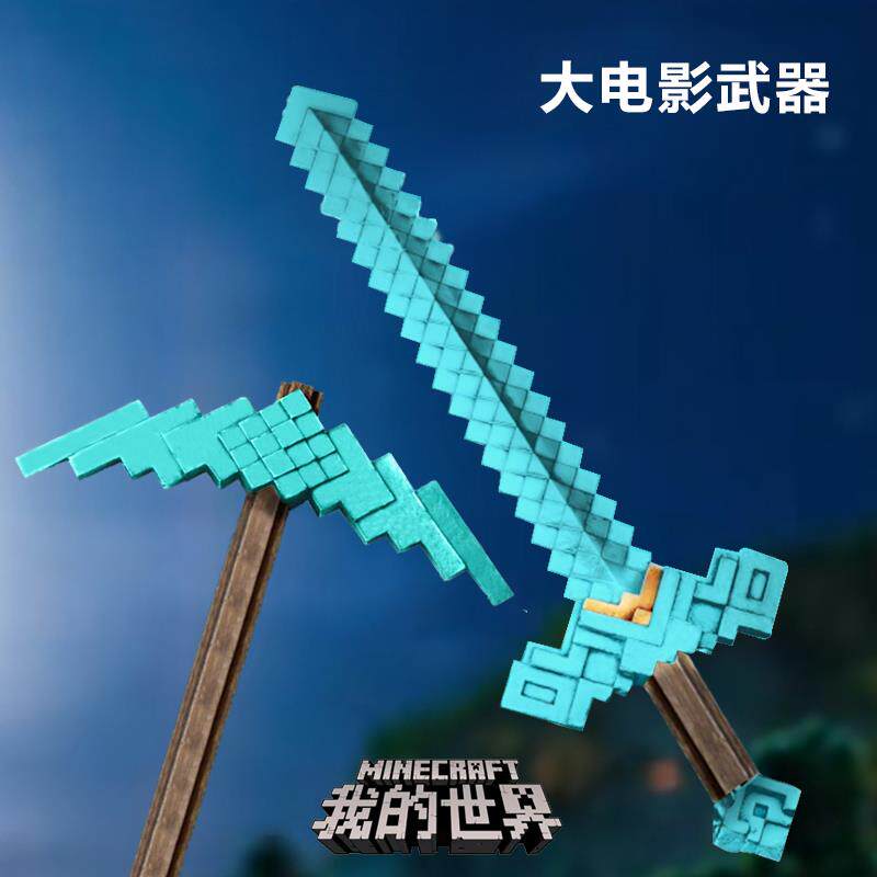 我的世界周边大电影武器模型铁镐钻石剑软胶儿童玩具cos道具男孩