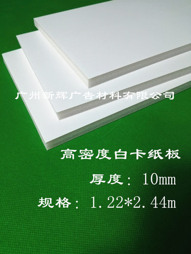 供应批发高密度KT板 10mm白卡纸板立像展示广告板伸挺度好展板