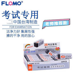 易擦少屑整盒装 Flomo 台湾橡皮 不含PVC 富乐梦2B学生考试橡皮擦