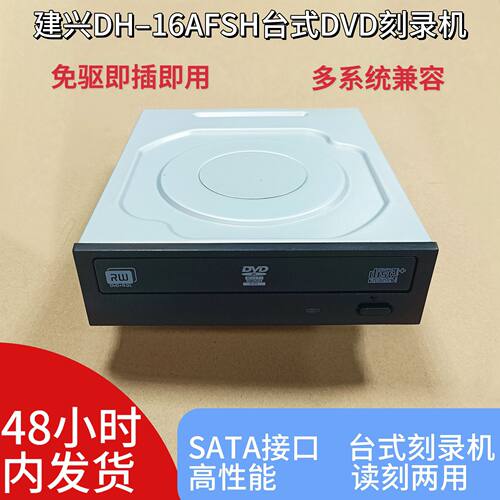 全新建兴 DH-16AFSH 台式机内置DVD刻录机 光驱串口 拷贝机刻录机