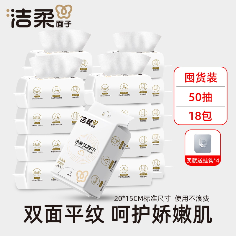 洁柔一次性洗脸巾18包囤货装