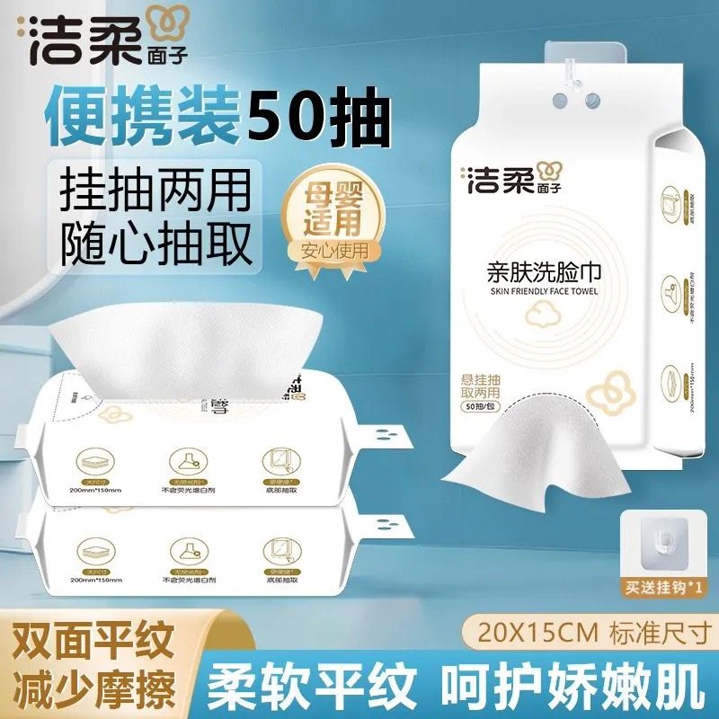 洁柔一次性亲肤洗脸巾加大加厚平纹干湿两用母婴可用便捷装50抽,彩妆/香水/美妆工具,化妆/美容工具,淘宝优惠券,粉丝福利购,淘宝优惠卷