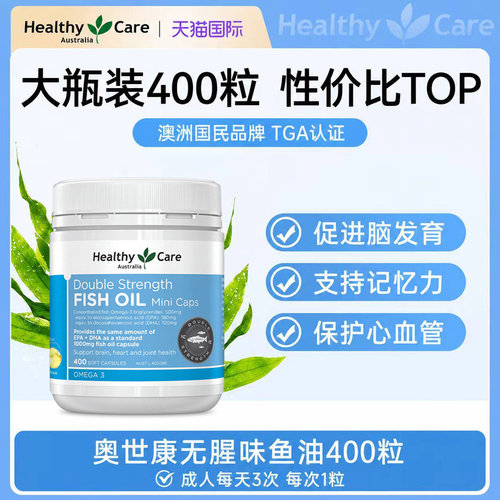 HealthyCare鱼油迷你胶囊400粒澳洲进口记忆力OMEGA-3心脑血管