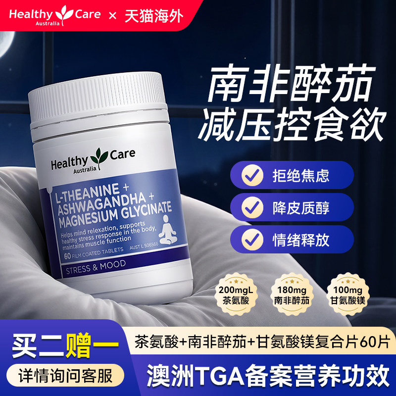 甘氨酸镁片HealthyCare睡眠片成人情绪镁补充剂南非醉茄男女旗舰