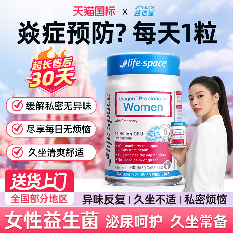 LifeSpace蔓越莓女性益生菌胶囊官方旗舰店呵护私密护理女性专用