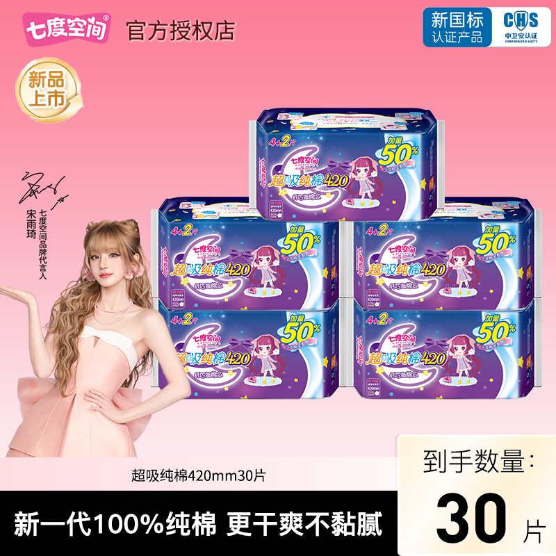 七度空间卫生巾少女系列夜用超薄纯棉超吸420mm30片姨妈巾正品