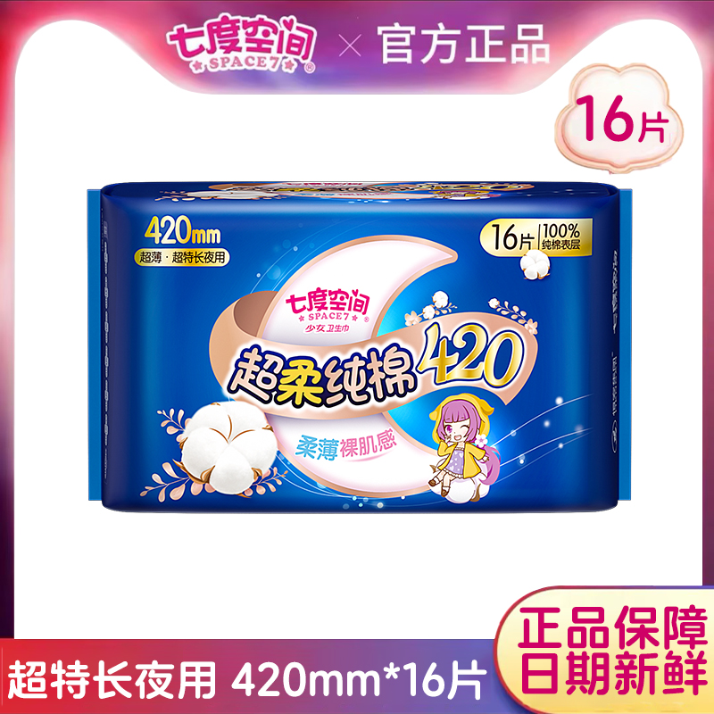 七度空间卫生巾超长夜用420mm少女系列超柔纯棉超薄姨妈巾健康