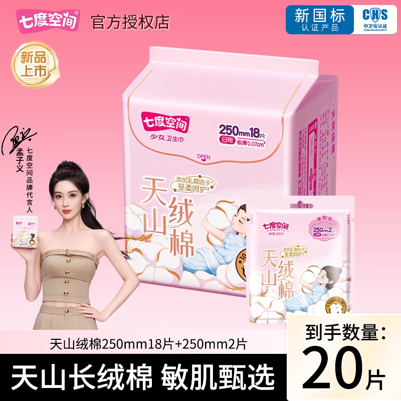七度空间天山绒棉卫生巾250mm20片姨妈巾纯棉日用夜用官网正品
