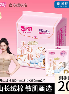 七度空间天山绒棉卫生巾250mm20片姨妈巾纯棉日用夜用官网正品