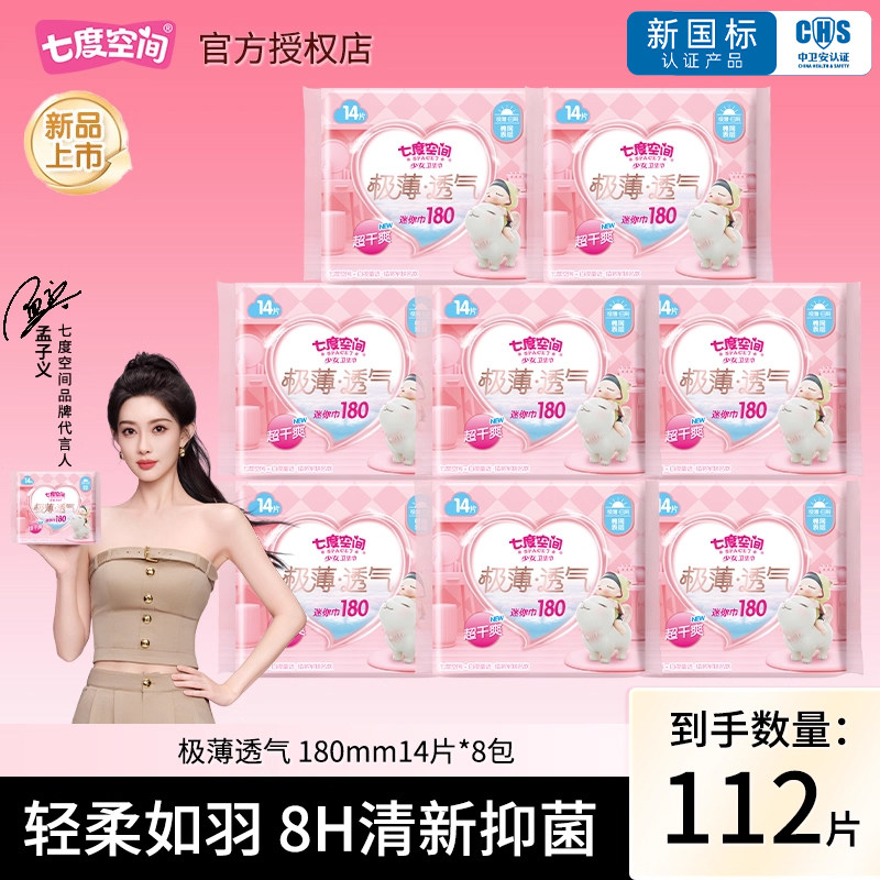 七度空间卫生巾少女系列极薄网面180mm迷你巾极薄姨妈巾官网正品